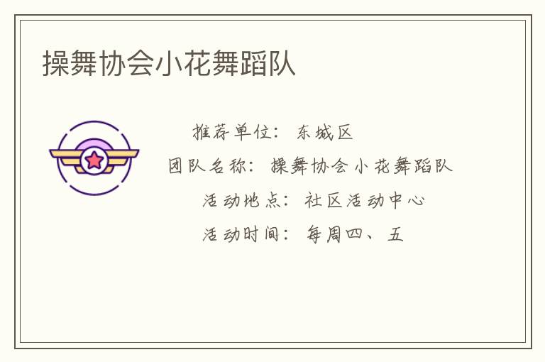 操舞協(xié)會小花舞蹈隊 操舞協(xié)會小花舞蹈隊