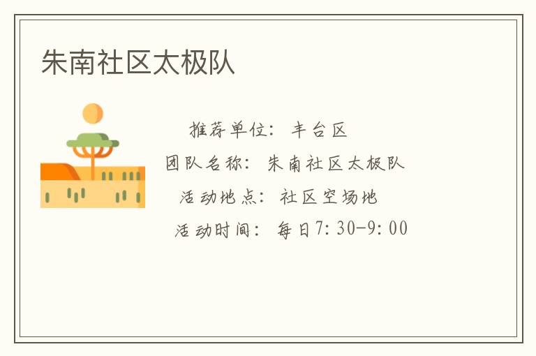 朱南社區(qū)太極隊 朱南社區(qū)太極隊