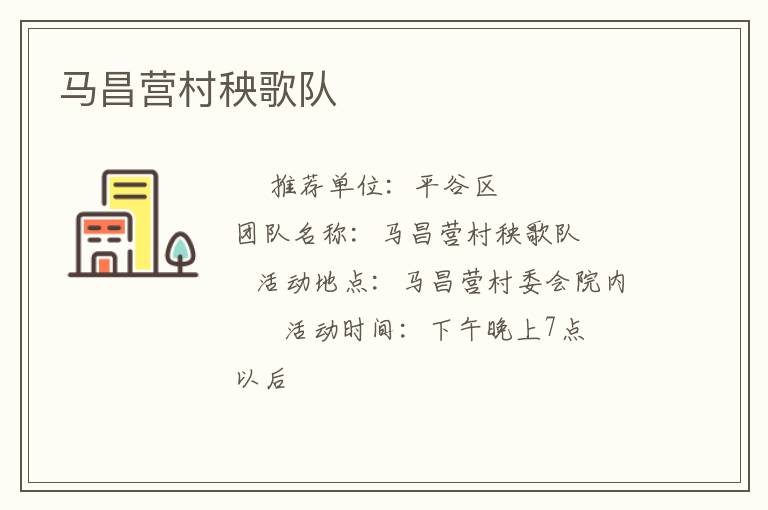 馬昌營村秧歌隊(duì) 馬昌營村秧歌隊(duì)