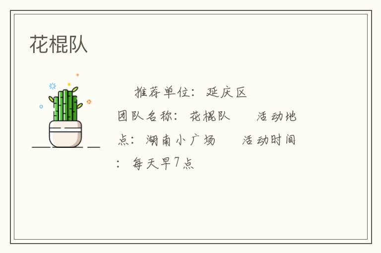 花棍隊(duì) 花棍隊(duì)