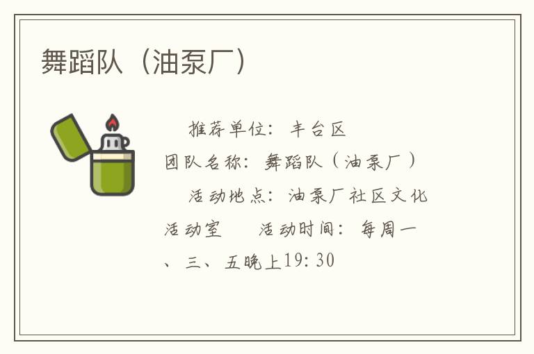 舞蹈隊(duì)(油泵廠) 舞蹈隊(duì)(油泵廠)