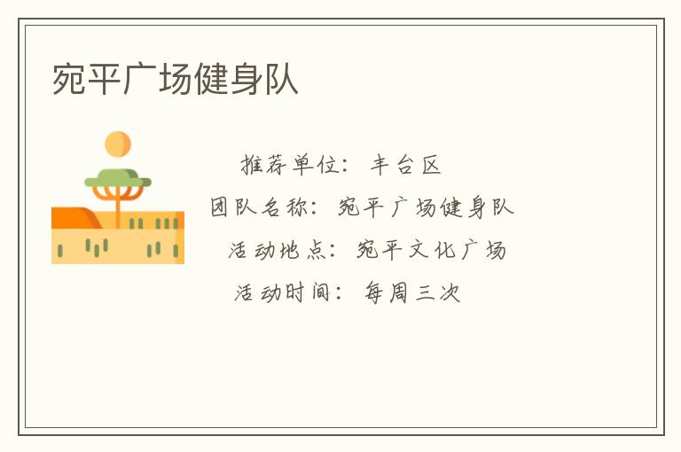 宛平廣場(chǎng)健身隊(duì) 宛平廣場(chǎng)健身隊(duì)