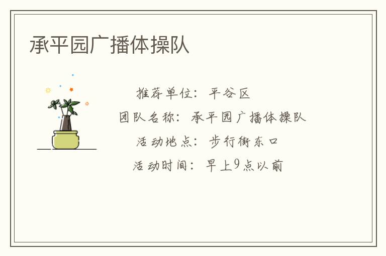 承平園廣播體操隊(duì) 承平園廣播體操隊(duì)