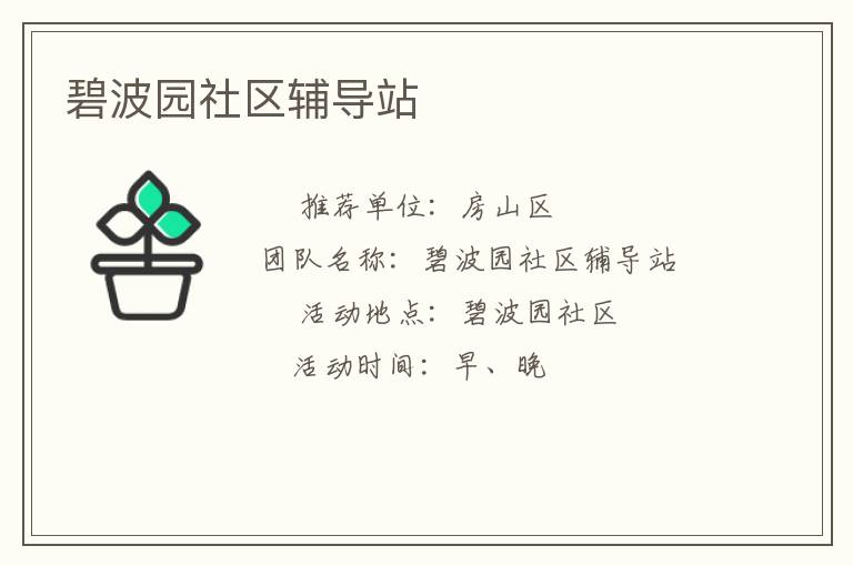 碧波園社區(qū)輔導(dǎo)站 碧波園社區(qū)輔導(dǎo)站