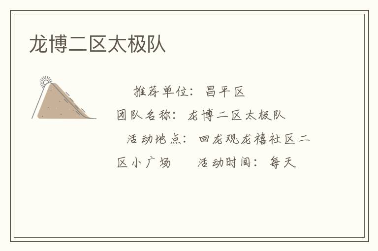 龍博二區(qū)太極隊(duì) 龍博二區(qū)太極隊(duì)