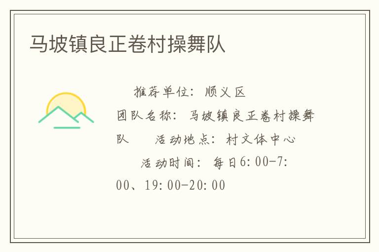 馬坡鎮(zhèn)良正卷村操舞隊(duì) 馬坡鎮(zhèn)良正卷村操舞隊(duì)