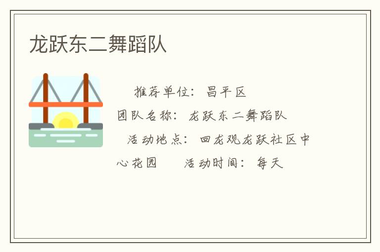 龍躍東二舞蹈隊(duì) 龍躍東二舞蹈隊(duì)