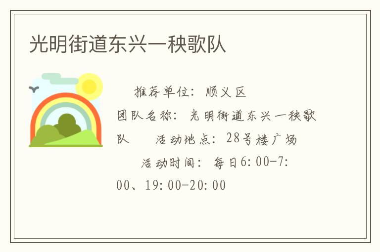 光明街道東興一秧歌隊(duì) 光明街道東興一秧歌隊(duì)
