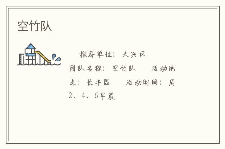 空竹隊(duì) 空竹隊(duì)