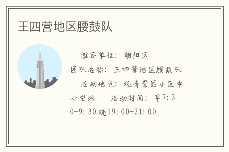王四營(yíng)地區(qū)腰鼓隊(duì) 王四營(yíng)地區(qū)腰鼓隊(duì)