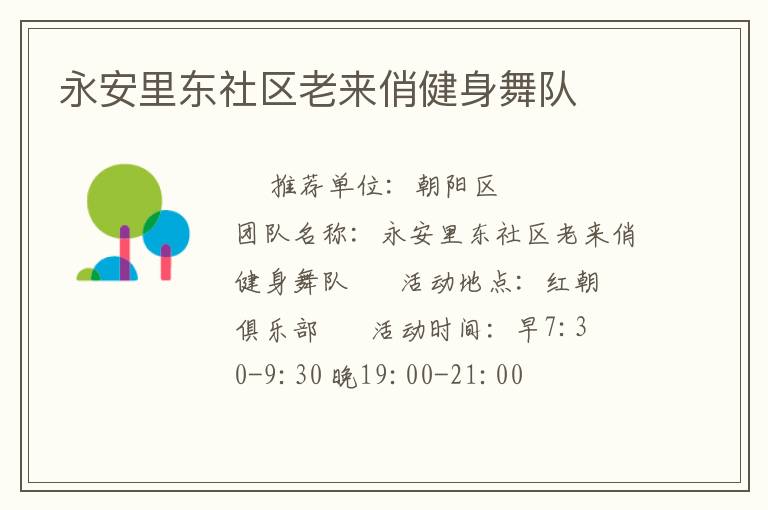 永安里東社區(qū)老來(lái)俏健身舞隊(duì) 永安里東社區(qū)老來(lái)俏健身舞隊(duì)