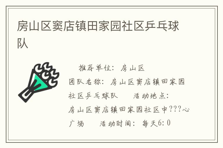 房山區(qū)竇店鎮(zhèn)田家園社區(qū)乒乓球隊(duì) 房山區(qū)竇店鎮(zhèn)田家園社區(qū)乒乓球隊(duì)