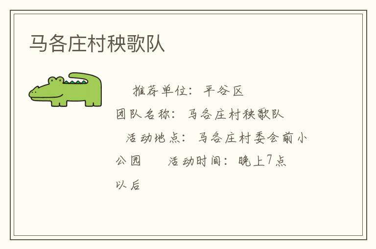 馬各莊村秧歌隊(duì) 馬各莊村秧歌隊(duì)