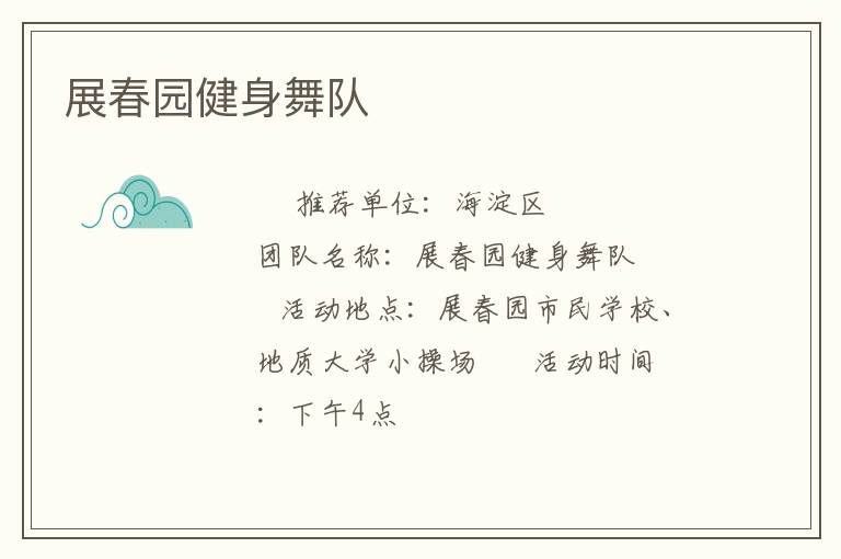 展春園健身舞隊(duì) 展春園健身舞隊(duì)