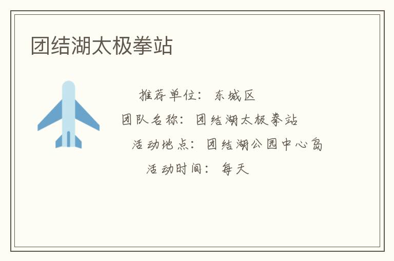 團(tuán)結(jié)湖太極拳站 團(tuán)結(jié)湖太極拳站