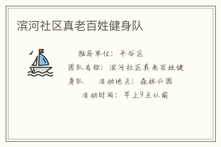 濱河社區(qū)真老百姓健身隊(duì) 濱河社區(qū)真老百姓健身隊(duì)