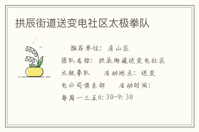 拱辰街道送變電社區(qū)太極拳隊(duì) 拱辰街道送變電社區(qū)太極拳隊(duì)