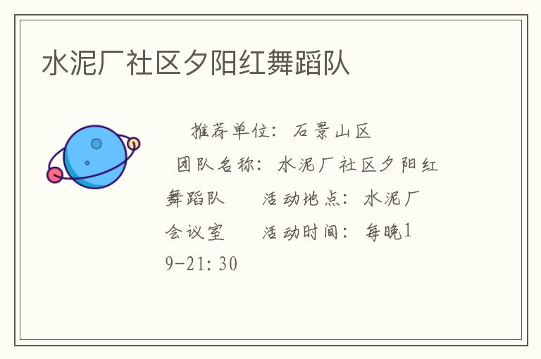 水泥廠社區(qū)夕陽紅舞蹈隊(duì) 水泥廠社區(qū)夕陽紅舞蹈隊(duì)