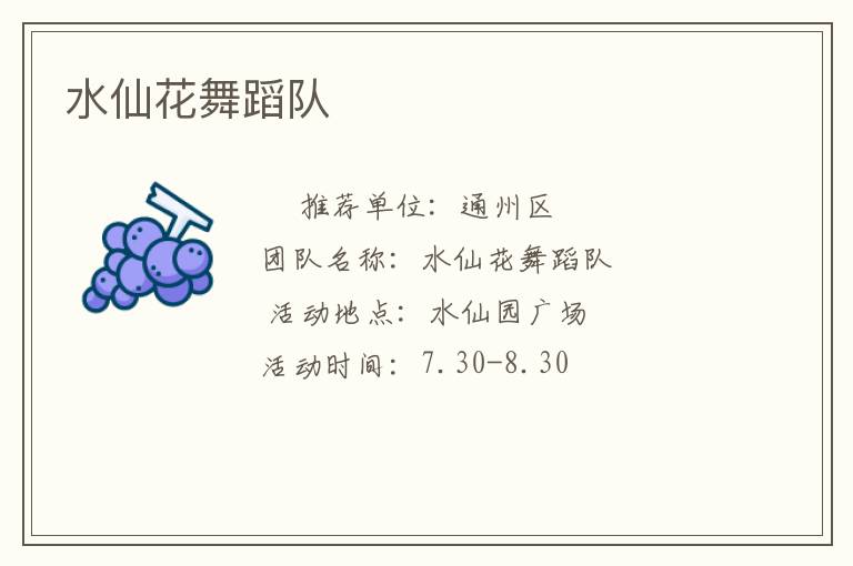 水仙花舞蹈隊(duì) 水仙花舞蹈隊(duì)