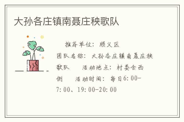 大孫各莊鎮(zhèn)南聶莊秧歌隊(duì) 大孫各莊鎮(zhèn)南聶莊秧歌隊(duì)