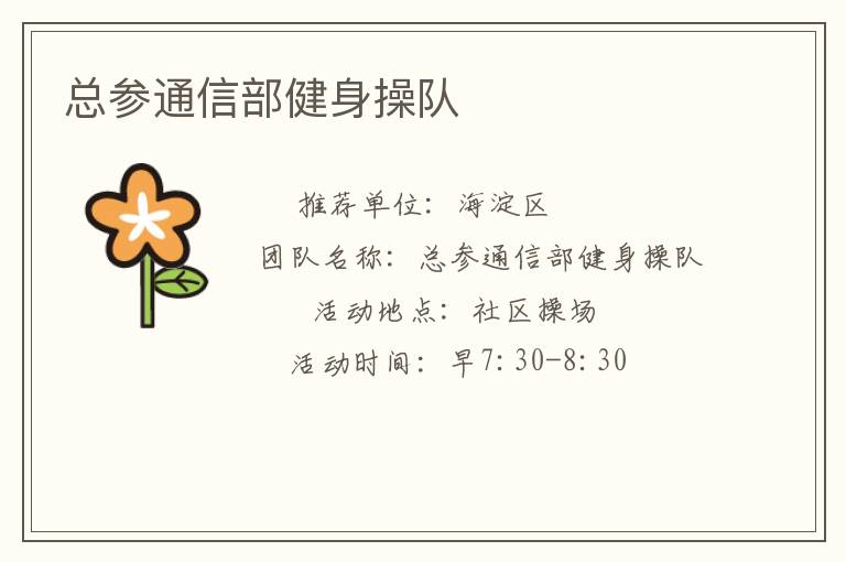 總參通信部健身操隊(duì) 總參通信部健身操隊(duì)