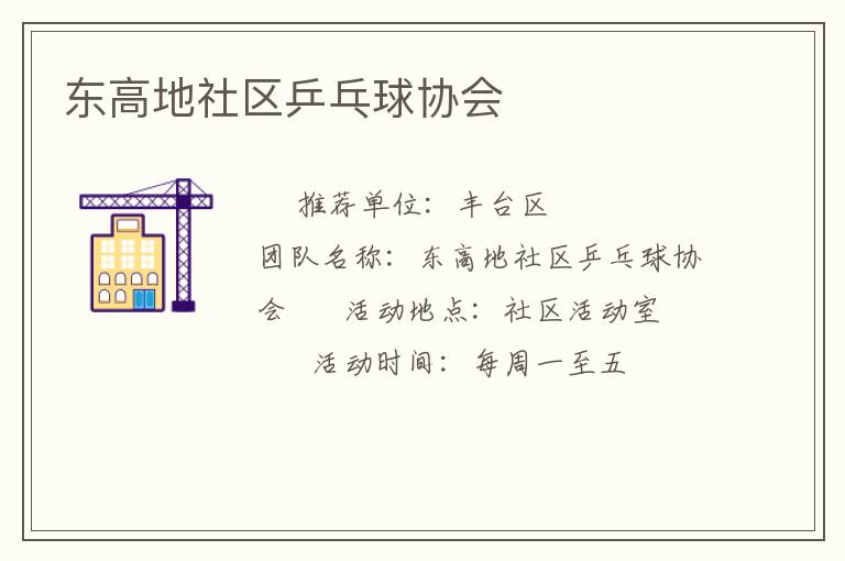東高地社區(qū)乒乓球協(xié)會 東高地社區(qū)乒乓球協(xié)會