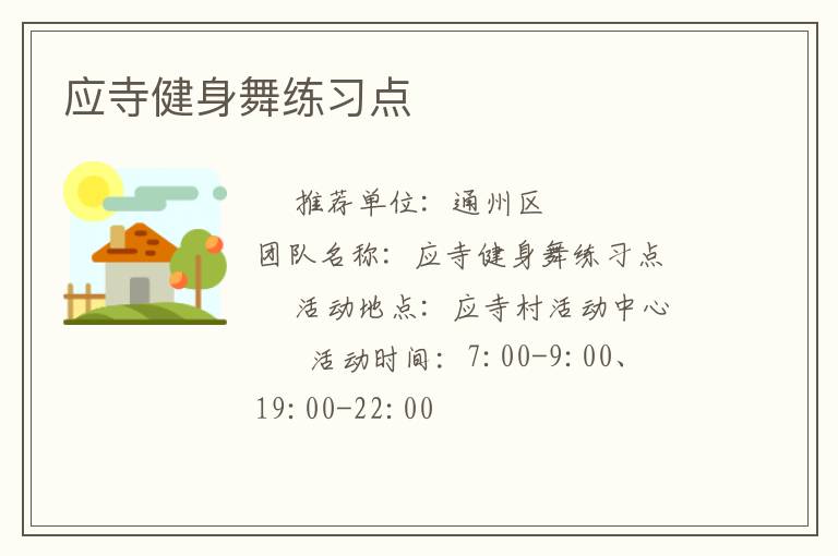 應(yīng)寺健身舞練習(xí)點(diǎn) 應(yīng)寺健身舞練習(xí)點(diǎn)