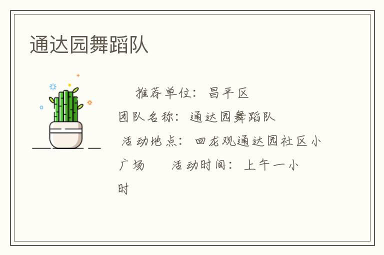 通達(dá)園舞蹈隊 通達(dá)園舞蹈隊