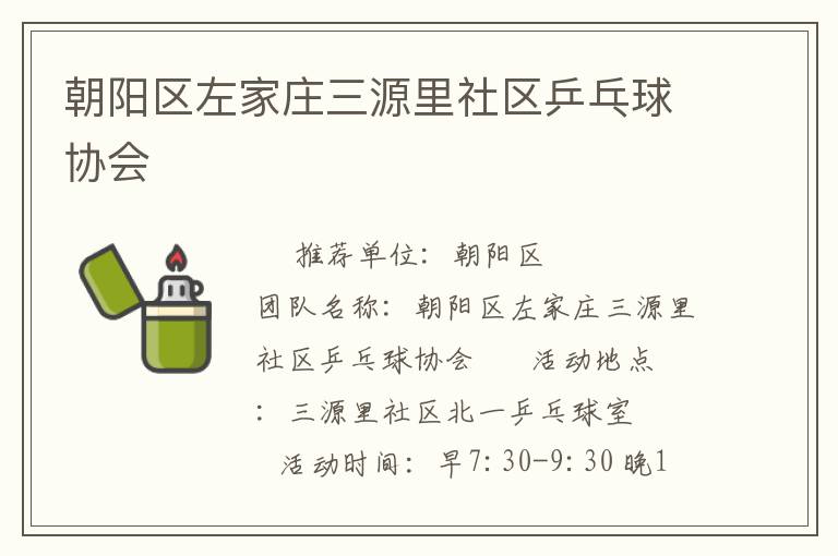 朝陽區(qū)左家莊三源里社區(qū)乒乓球協(xié)會 朝陽區(qū)左家莊三源里社區(qū)乒乓球協(xié)會