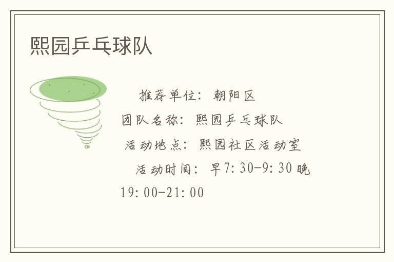 熙園乒乓球隊(duì) 熙園乒乓球隊(duì)