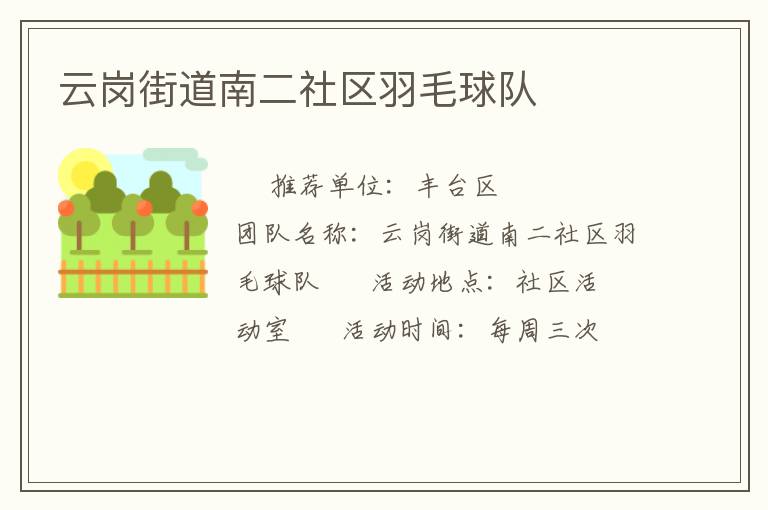 云崗街道南二社區(qū)羽毛球隊(duì) 云崗街道南二社區(qū)羽毛球隊(duì)