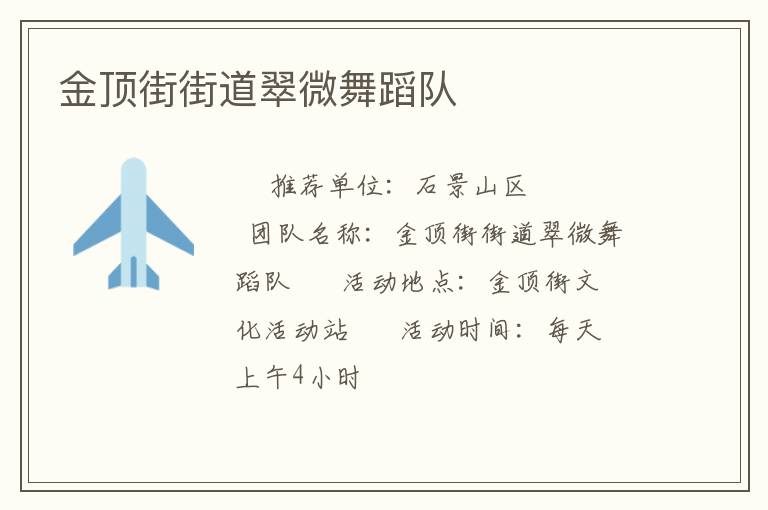 金頂街街道翠微舞蹈隊(duì) 金頂街街道翠微舞蹈隊(duì)