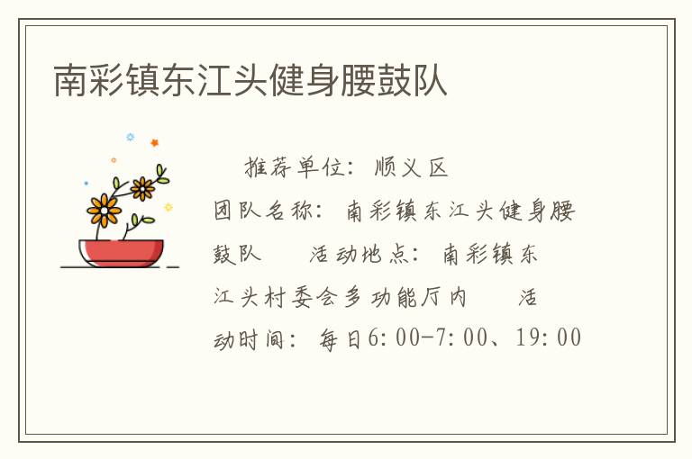 南彩鎮(zhèn)東江頭健身腰鼓隊(duì) 南彩鎮(zhèn)東江頭健身腰鼓隊(duì)