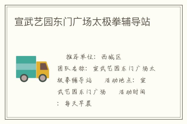 宣武藝園東門廣場(chǎng)太極拳輔導(dǎo)站 宣武藝園東門廣場(chǎng)太極拳輔導(dǎo)站