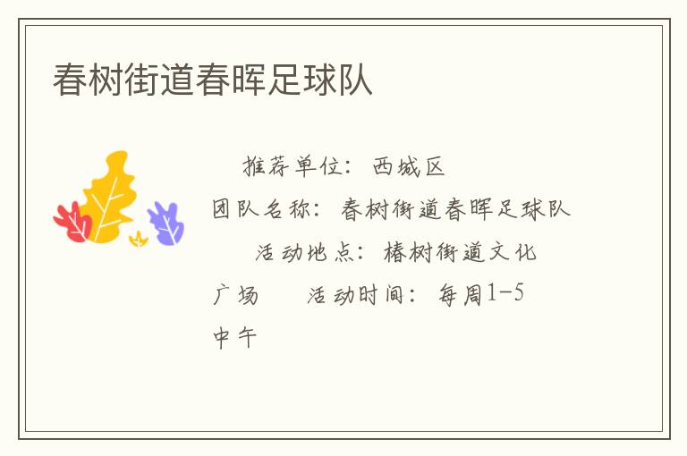 春樹街道春暉足球隊(duì) 春樹街道春暉足球隊(duì)