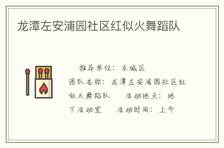 龍?zhí)蹲蟀财謭@社區(qū)紅似火舞蹈隊(duì) 龍?zhí)蹲蟀财謭@社區(qū)紅似火舞蹈隊(duì)