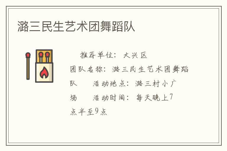 潞三民生藝術(shù)團(tuán)舞蹈隊(duì) 潞三民生藝術(shù)團(tuán)舞蹈隊(duì)