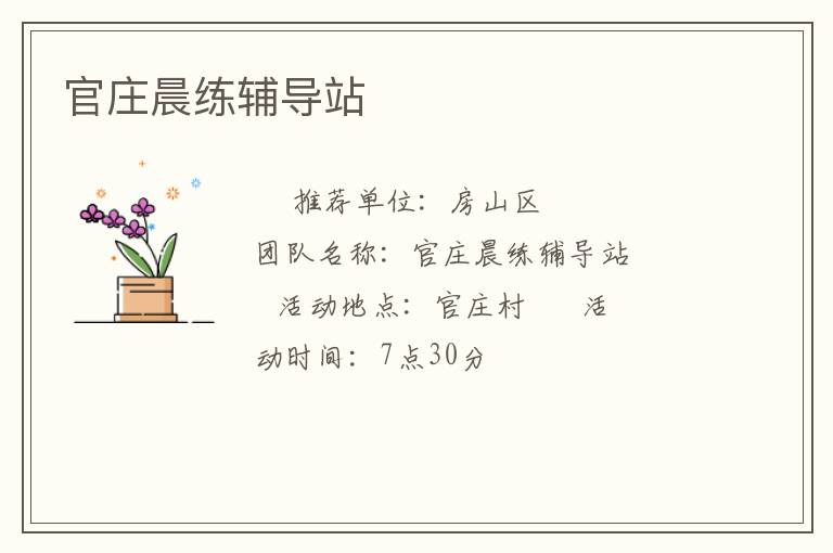 官莊晨練輔導(dǎo)站 官莊晨練輔導(dǎo)站