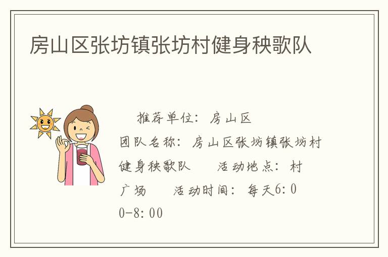 房山區(qū)張坊鎮(zhèn)張坊村健身秧歌隊(duì) 房山區(qū)張坊鎮(zhèn)張坊村健身秧歌隊(duì)