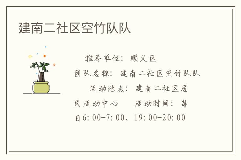 建南二社區(qū)空竹隊(duì)隊(duì) 建南二社區(qū)空竹隊(duì)隊(duì)