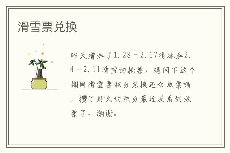 滑雪票兌換 滑雪票兌換
