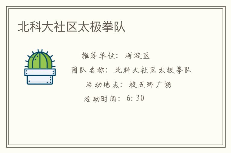 北科大社區(qū)太極拳隊 北科大社區(qū)太極拳隊
