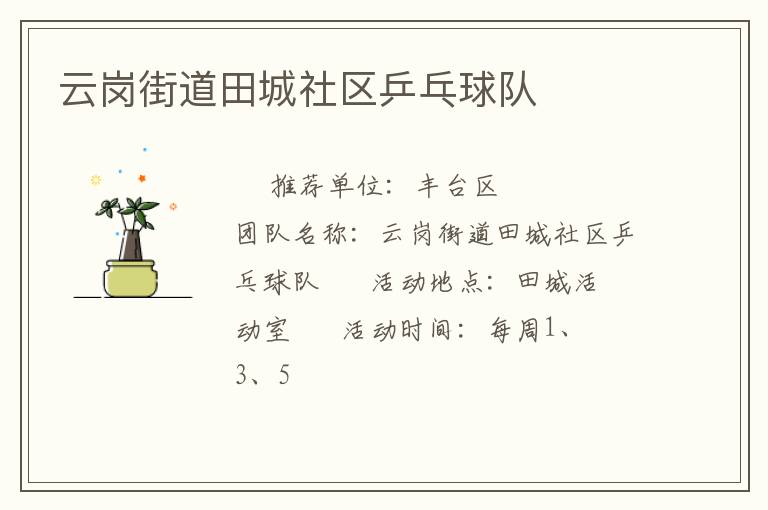 云崗街道田城社區(qū)乒乓球隊(duì) 云崗街道田城社區(qū)乒乓球隊(duì)