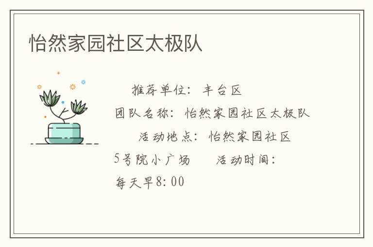 怡然家園社區(qū)太極隊(duì) 怡然家園社區(qū)太極隊(duì)