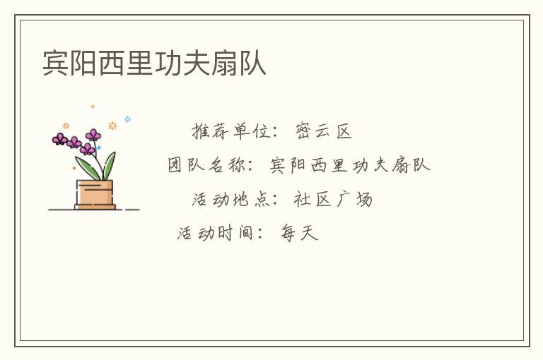 賓陽西里功夫扇隊 賓陽西里功夫扇隊