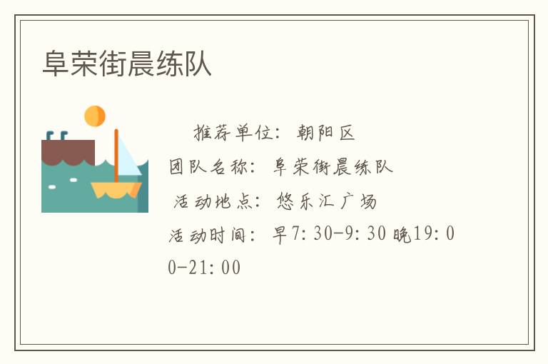 阜榮街晨練隊(duì) 阜榮街晨練隊(duì)