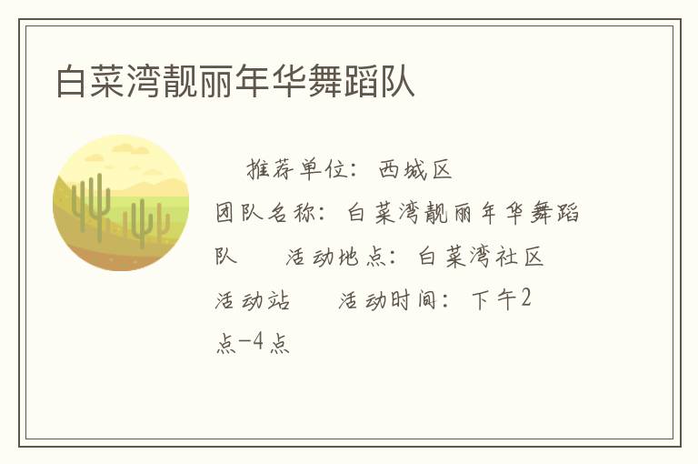 白菜灣靚麗年華舞蹈隊(duì) 白菜灣靚麗年華舞蹈隊(duì)