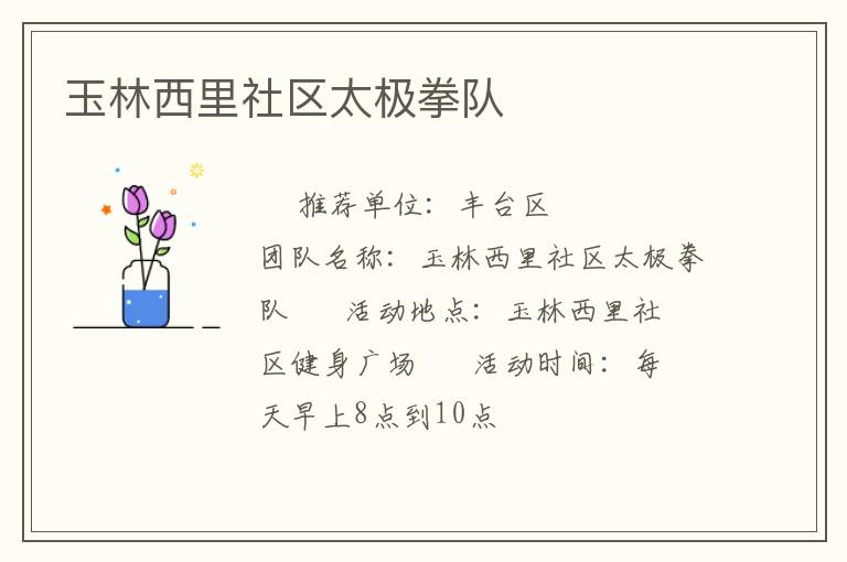 玉林西里社區(qū)太極拳隊(duì) 玉林西里社區(qū)太極拳隊(duì)