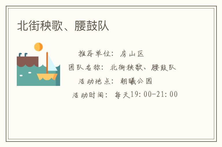 北街秧歌、腰鼓隊(duì)