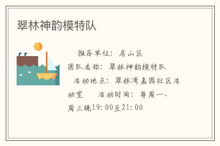 翠林神韻模特隊(duì) 翠林神韻模特隊(duì)
